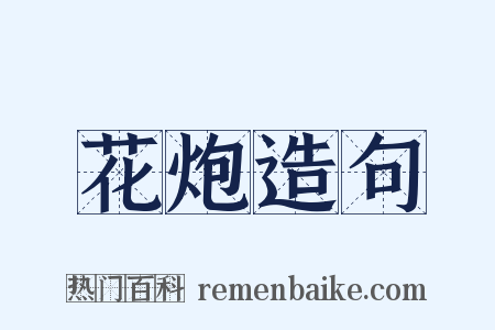 花炮造句是什么意思的图片